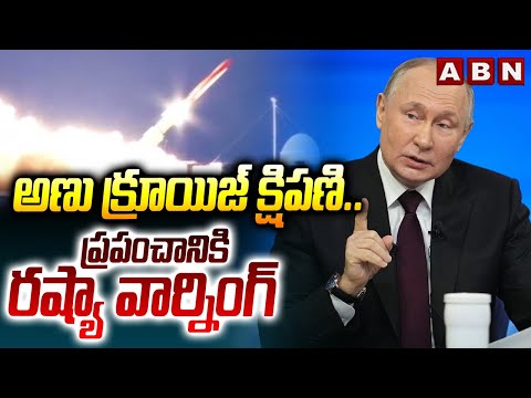 ప్రపంచానికి రష్యా వార్నింగ్ | Russia Tests New Burevestnik Nuclear-Powered Cruise Missile | ABN - ABNTELUGUTV