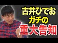 古井、重大な発表をする【超重要】