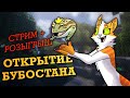 Открытие сервера Бубостан! - MINECRAFT СТРИМ