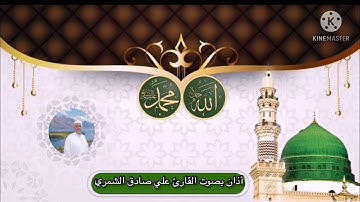 أذان: بصوت القارئ الحاج علي صادق الشمري