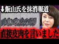 ※読売新聞社に電話であり得ないことを言われたので直接苦言を言いました…日本保守党の飯山あかりを抹消報道。【あさ8/百田尚樹/有本香/飯山陽/街頭演説/応援/当選/東京15区/朝8/最新/ライブ】