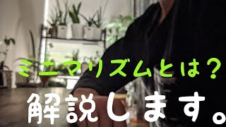 【ミニマリスト】ミニマリズムとは?【解説】