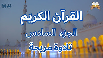 القرآن الكريم الجزء السادس الشيخ احمد الحراسيس + محمد عبادة | تلاوة هادئة