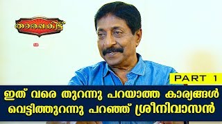 Exclusive Interview with Sreenivasan | Tharapakittu EP 313 | Part 01 | Kaumudy