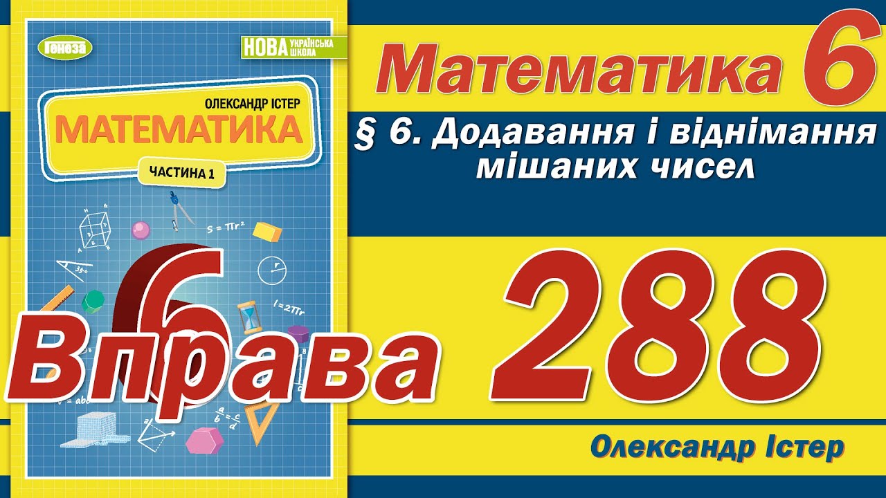 Істер Вправа 288. Математика 6 клас
