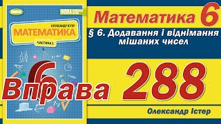 картинка: Істер Вправа 288. Математика 6 клас