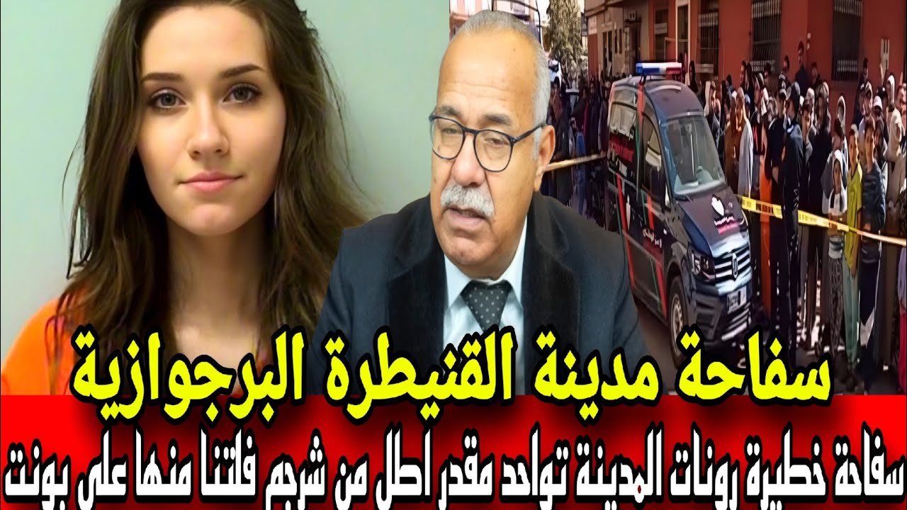 الحلقة لكيتسناها كولشي سفاحة مدينة قنيطرة اخطر مجرمة لخلات المدينة ميطلوش من شرجم روناتها خراز يحكي 
