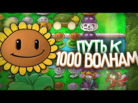 Путь к 1 000 Волне в Выживание Бесконечно