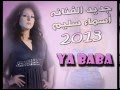 اسماء سليم يابابا 2014 جديـــد رؤؤؤعة