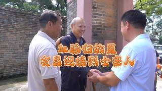 血脉归故里:会昌迎接烈士亲人
张维友(1904-1950),会昌县周田镇半岗村人,先后加入赤卫队和工农红军,历经中央苏区第四、第五次反“围剿”战争,红军长征,抗日战争,解放战争,一生立功9次,其中大功3次。1950年3月5日,时任16军47师供给处长的张维友,在赴任军后勤部副部长途中,于贵阳郊外离城10公里三桥北的“李家坟”路段遭残匪伏击,为保护军用物资,掩护战友报信,与12名战友壮烈牺牲,把热血永远洒在了贵州大地。
近日,红军烈士张维友亲属一行回到会昌,走进先辈曾经生活过的百年老宅与宗族祠堂,踏访故土,追忆先辈革命事迹。#赓续长征精神奋进复兴征程 血脉归故里:会昌迎接烈士亲人