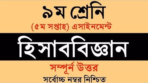 Class 9 Accounting Assignment || Accounting || ৯ম শ্রেণি হিসাববিজ্ঞান এসাইনমেন্ট || হিসাববিজ্ঞান