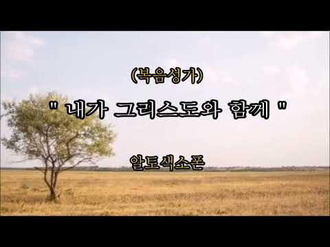 在 YouTube 上觀看「(복음성가) 내가 그리스도와 함께/Alto Sax/홍응목」 在 YouTube 上觀看「(복음성가) 내가 그리스도와 함께/Alto Sax/홍응목」
