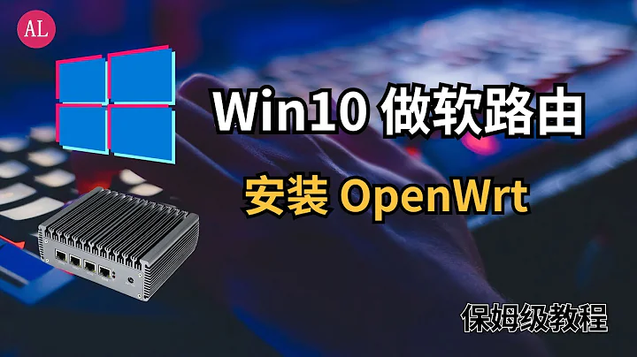 Windows 10 做软路由！Hyper-V虚拟机 搭建Openwrt软路由【保姆级教程】一看就会【#阿雷科技】
