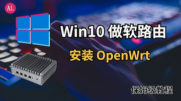 Windows 10 做软路由！Hyper-V虚拟机 搭建Openwrt软路由【保姆级教程】一看就会【#阿雷科技】