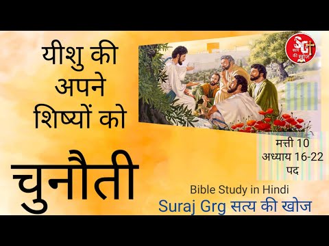 बाइबल अध्ययन Bible Study in Hindi by Suraj Grg सत्य की खोज मत्ती रचित सुसमाचार रहस्य उजागर