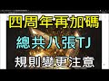 【天堂M】四周年TJ贖回再加碼,總共八張贖回,限時與規則變更請注意｜改版搶先看 小屁LineageM