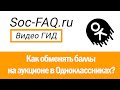 Аукцион в Одноклассниках. Как обменять баллы на платные функции в ОК?