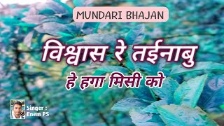Bishvas Re Tainabu ॥ विश्वास रे तईनाबु ॥ Mundari Song ॥ Singer: Enem PS ॥ @EnemPS 