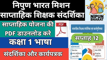 Nipun bharat week 12 Class 1 Hindi /  saptah 12 ki PDF / संदर्शिका व कार्यपत्रक्र  कक्षा 1 #nipun