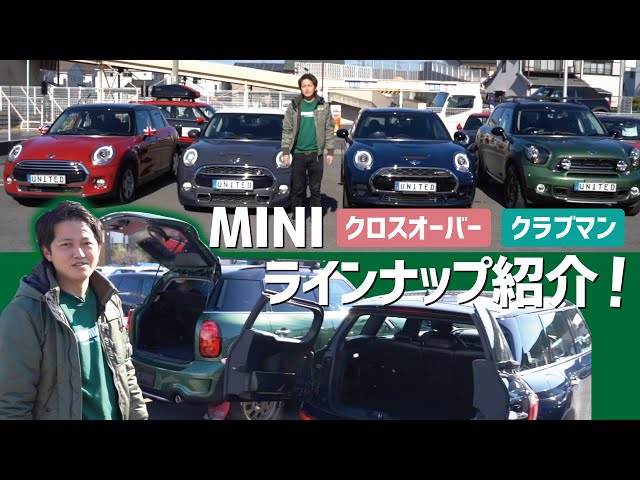 クロスオーバー クラブマン Mini 自慢のラインナップをご紹介 Youtube