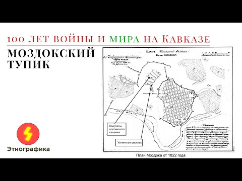 100 лет войны и мира на Кавказе. Моздокский тупик