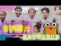 EP 5 JFFLIVE精華 雞翼GE 音樂擂台 廣東咸歌保育計劃 試當真 JFFT 成吉思汗和 圍威喂 做一晚泥工 少理阿爸 老豆咪索茄 九龍皇帝