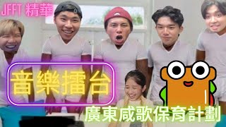 【EP.5 # JFFLIVE精華】 雞翼GE # 音樂擂台 - 廣東咸歌保育計劃 (試當真 JFFT - 成吉思汗和 // 圍威喂 // 做一晚泥工 // 少理阿爸 // 老豆咪索茄//九龍皇帝)