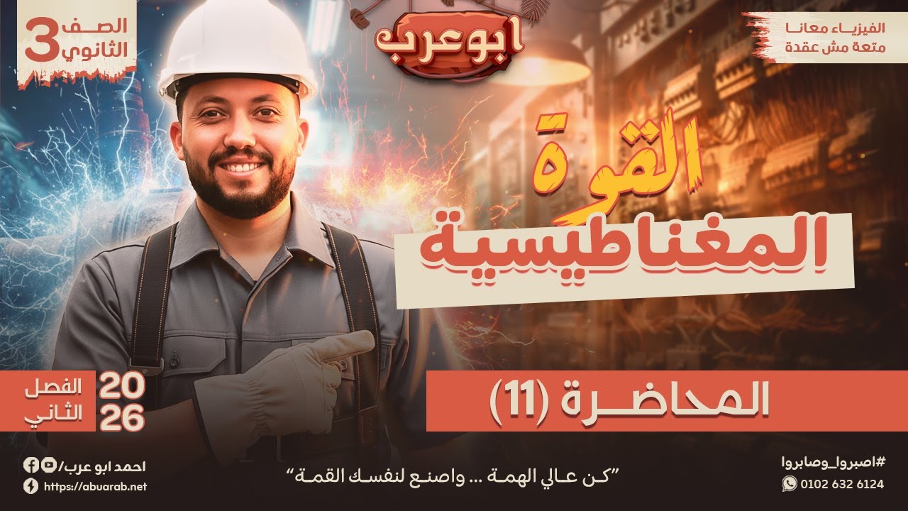 فيزياء تالتة ثانوي 2026🔥محاضرة (11) القوة المغناطيسية