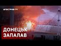 ДОНЕЦЬК ЗАПАЛАВ ❗ОБСТРІЛИ КИЄВА ❗БЕЗПОРАДНІСТЬ ООН / АПОСТРОФ ТВ