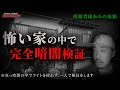 【心霊】やーかずが訪れた怖い家へ...1人で完全暗闇検証/視聴者様の依頼/Japanese horror/English sub