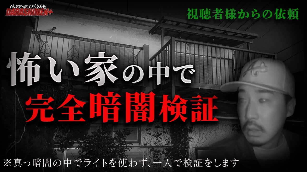 【心霊】やーかずが訪れた怖い家へ...1人で完全暗闇検証/視聴者様の依頼/Japanese horror/English sub