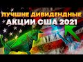 Лучшие дивидендные акции США 2021. Топ 10  дивидендных акций США.