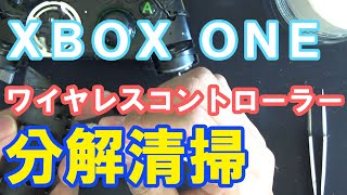 【分解】XBOX ONE ワイヤレスコントローラー 分解クリーニング