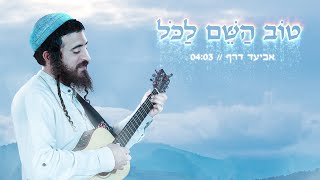 אביעד - טוב השם לכל | Aviad