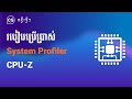 របៀបប្រើប្រាស់ System Profiler CPU-Z