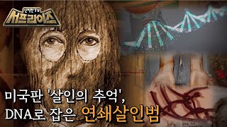 [HOT] Amazing clue to the arrest of serial killer Golden State Killer in 43 years, 서프라이즈 210808