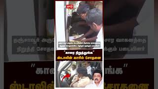 கர நறததஙக ஸடலன கரல சதன Mk Stalin Vehicle Inspected
