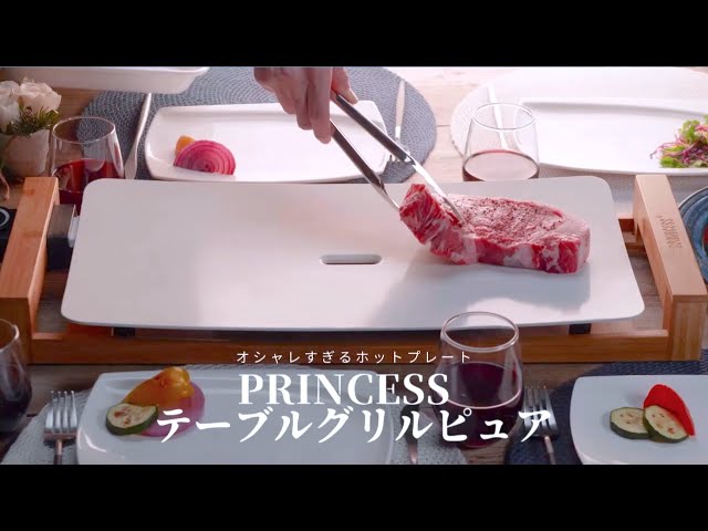 プリンセスグリルピュア princess ホット プレート オシャレすぎる