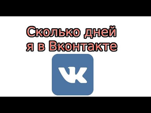 Как узнать сколько дней я в Вконтакте