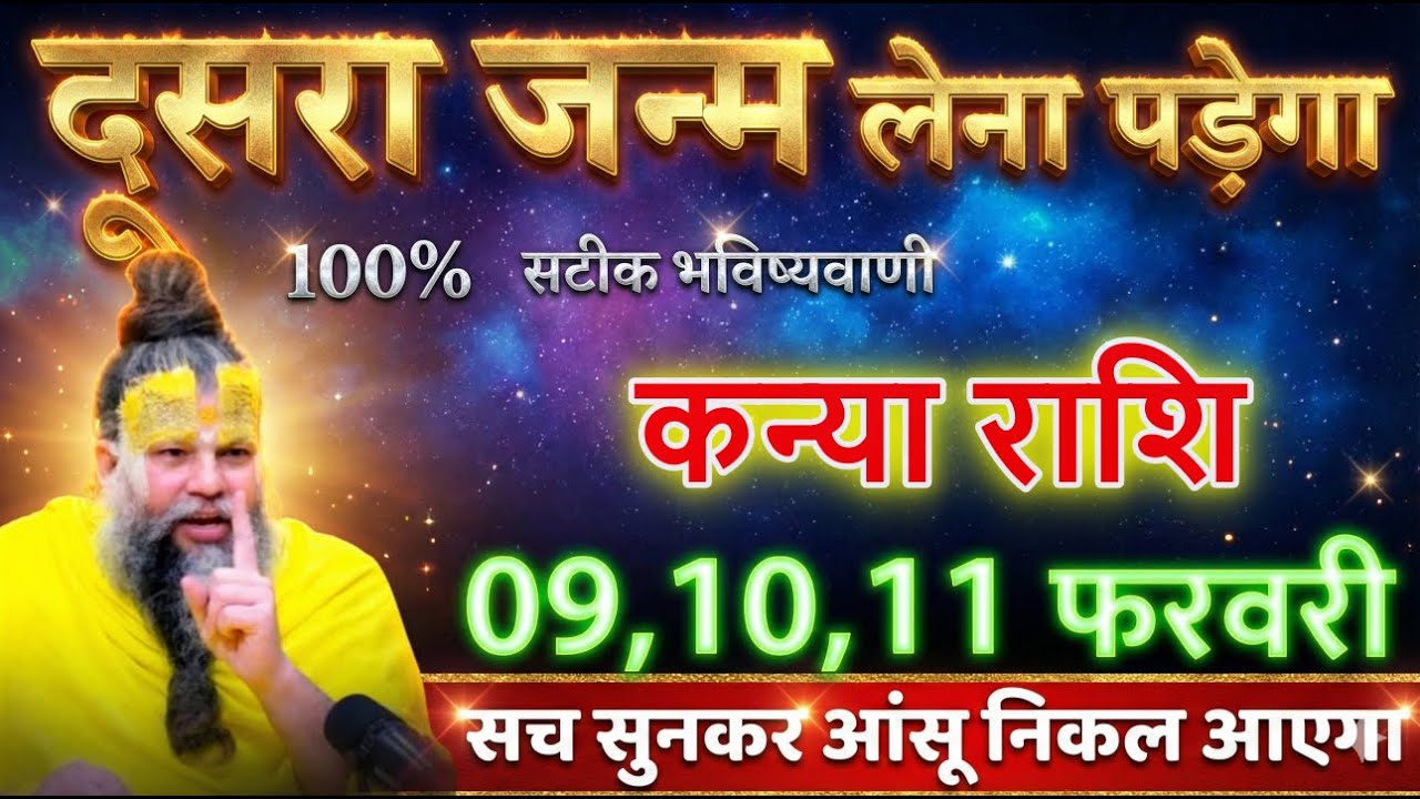 कन्या राशि 09,10,11 फरवरी 2026 दूसरा जन्म लेना पड़ेगा लिख लो, सच सुनकर रो दोगे.. @kanyarashi