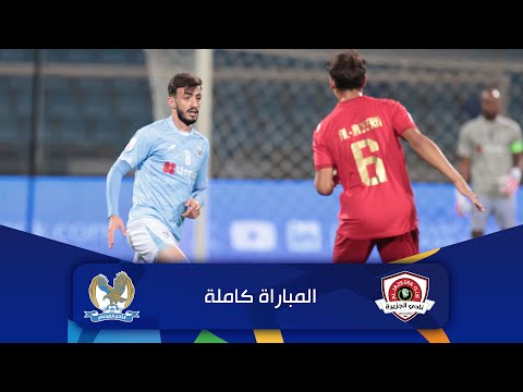 مباراة الجزيرة و الفيصلي الدوري الأردني للمحترفين سي أف أي 2025 2026