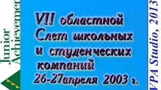 Слет школьных и студенческих компаний, 2003 г.