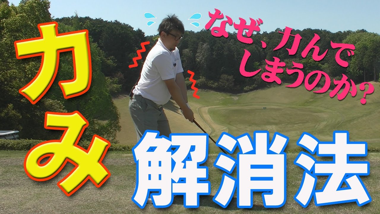 力まないコツ 正しい力の抜き方を理解すればスコアアップ間違いなし Youtube