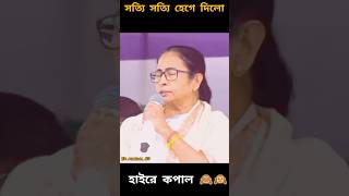 Mamta Banerjee funny 🤣 video.#mamatabenerjee #shortsfeed #comedy #mamata #funny #trending #tmc