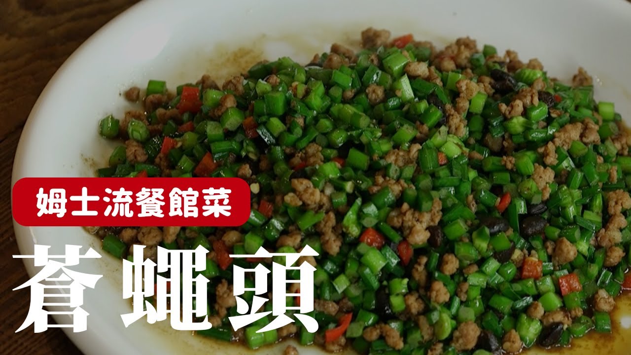 要扒飯 絕對少不了這道蒼蠅頭 詹姆士 姆士流 Youtube
