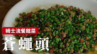 要扒飯，絕對少不了這道蒼蠅頭！ [詹姆士\/姆士流]