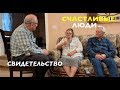 СЧАСТЛИВЫЕ ЛЮДИ - свидетельство Рудольфа и Жанны - Вячеслав Бойнецкий