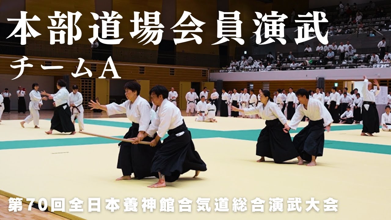 本部道場会員演武(チームA)｜第70回 全日本養神館合気道総合演武大会