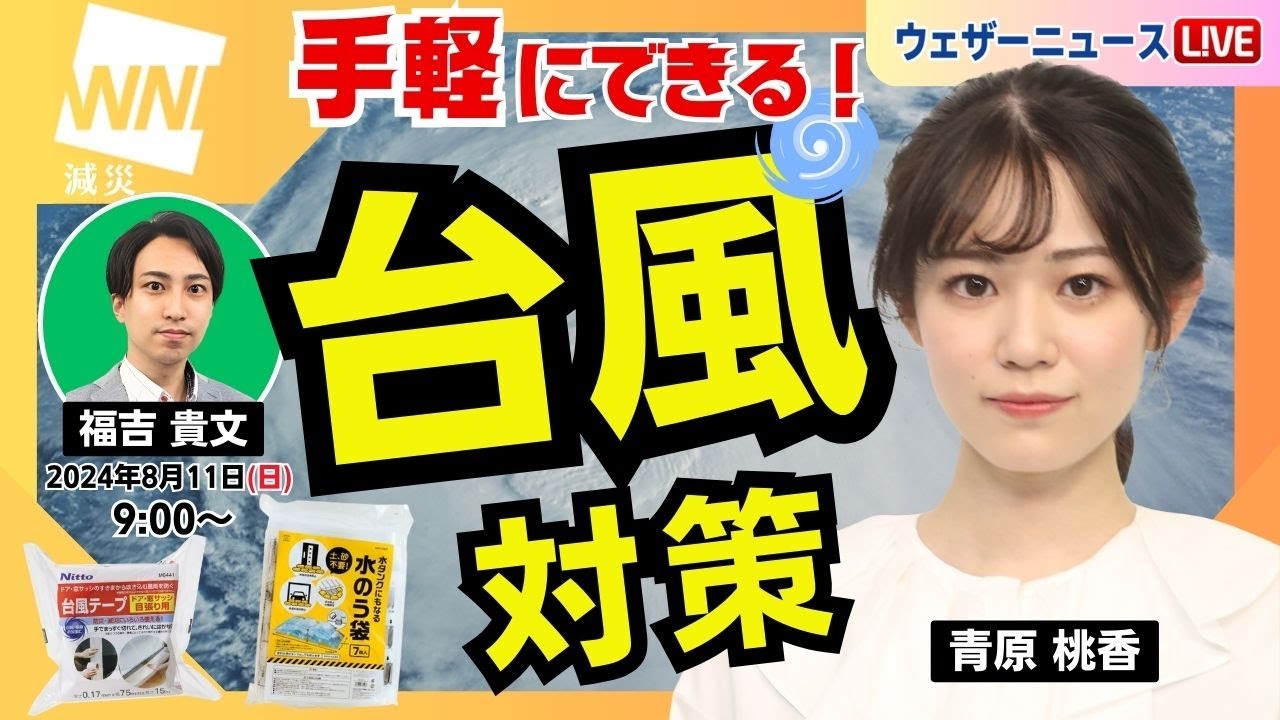 減災防災LiVE】手軽にできる！台風対策 〜ホームセンターで揃えて