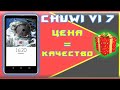 CHUWI Vi7 ДОСТУПНЫЙ ПЛАНШЕТ с AliExpress. ОБЗОР с приколом). [КИТАЙ RU]